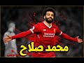 وثائقي محمد صلاح البطل الذي رفضه الزمالك فتحول الي عالمي الجزء الاول