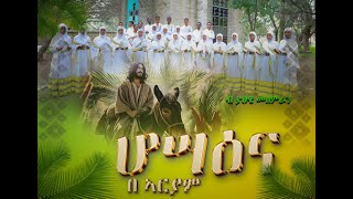 #ሆሳዕና_በአርያም_ብ_ያህዌ_መዘምራን_new_tgrigna_orthodox_mezmur_hosaena_bearyam_yahwe_mezemran#ethiopian