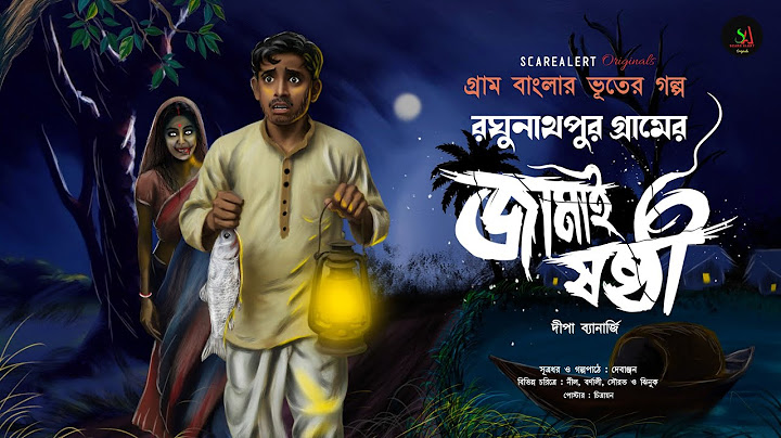 রঘুনাথপুর গ্রামের জামাইষষ্ঠী  [ গায়ে শিহরণ জাগানো গ্রাম বাংলার ভূতের গল্প] Gram banglar vuter golpo