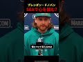 【MLB】ブレンダン・ドノバンが早速シアトルの心を掴む? #mlb #アメリカンリーグ