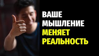 Как мышление может изменить вашу жизнь