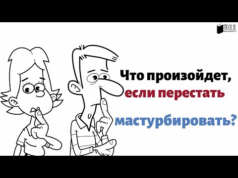 Что Будет Если Перестать Мастурбировать