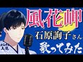 【演歌新曲】風花岬 石原詢子さん 歌ってみました(女うたい・原曲キー・カラオケ解説付き)