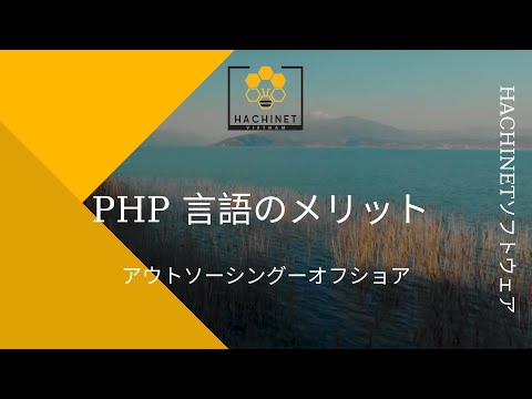 PHP言語開発ーアウトソーシングーオフショア