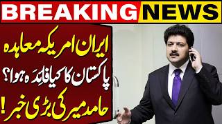 Hamid Mir Breaks Big News:Iran-US Deal | What Does US-Iran Agreement Mean for Ordinary Pakistanis?