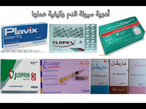 أدوية سيولة الدم في الصيدلية وكيفية عملها    