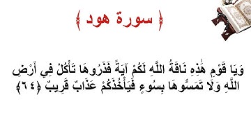 سورة هود الاية 64