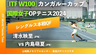 #超速報【ITF岐阜2024/QF】内島萌夏(JPN) vs 清水映里(JPN) カンガルーカップ国際女子オープンテニス2024 シングルス準々決勝