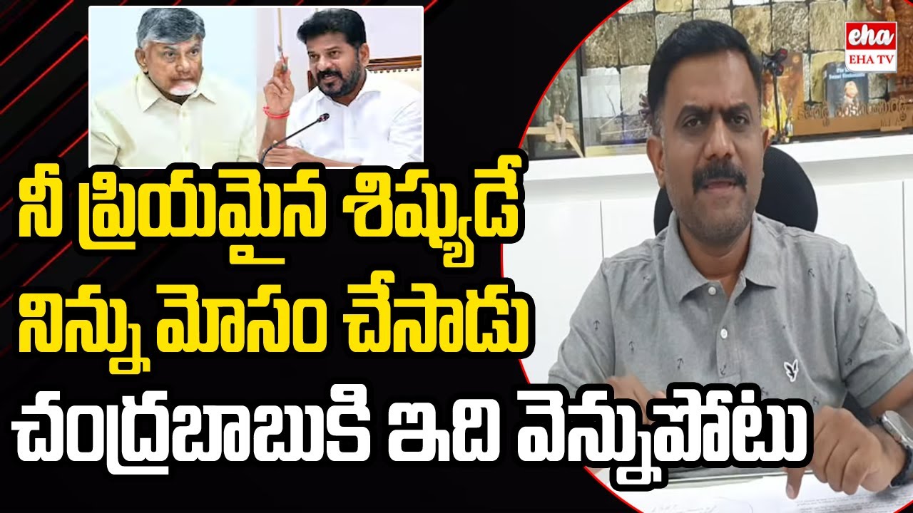 Revanth Reddy Cheated CM Chandrababu on Water Issue | Rayalaseema Lift Irrigation | EHA TV