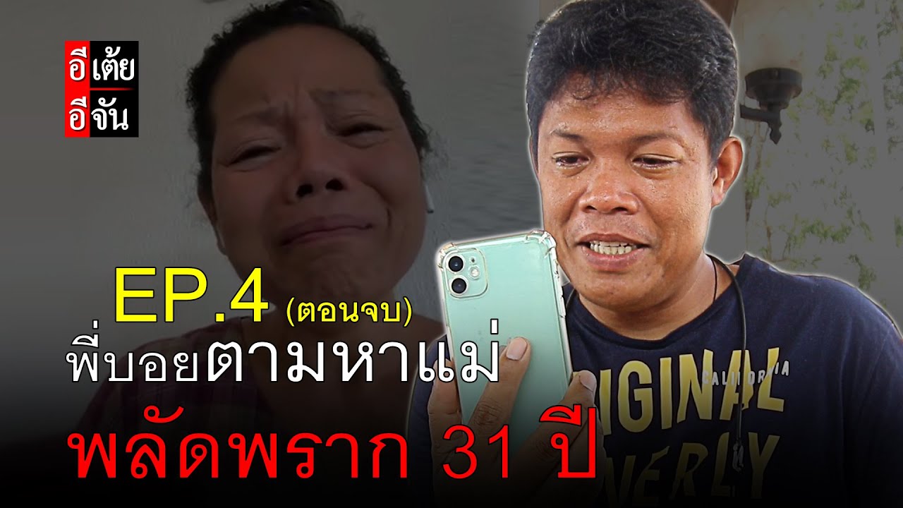 พี่บอยตามหาแม่ พลัดพราก 31 ปี EP.4 (ตอนจบ) | อีจัน EJAN