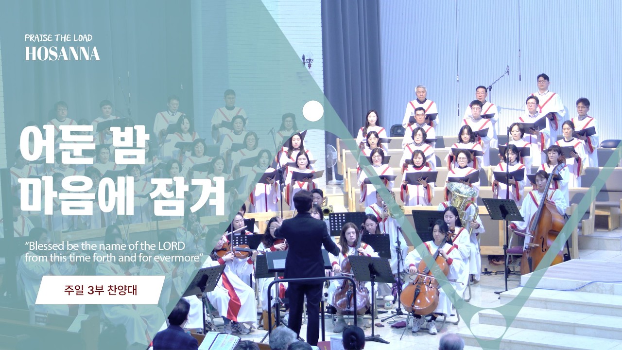 수원순복음교회 | 어둔 밤 마음에 잠겨 | 호산나 찬양대