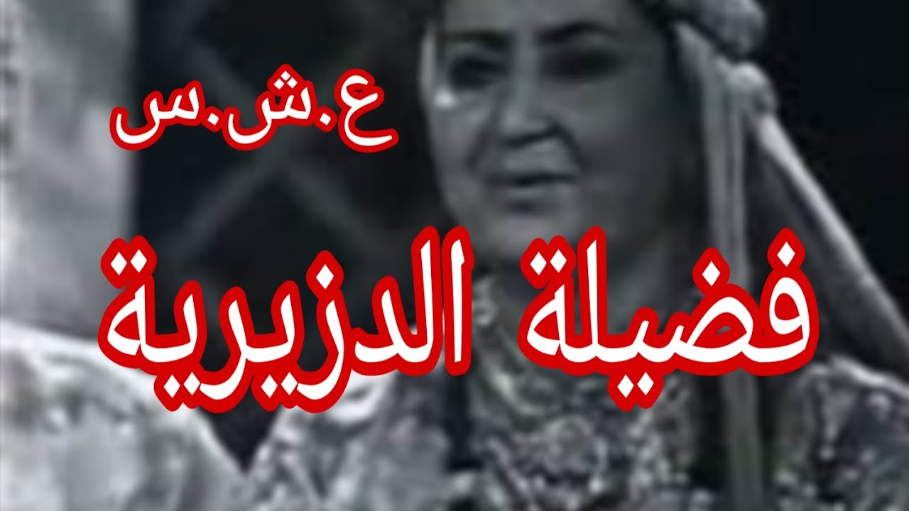 حكاية فضيلة الدزيرية . 