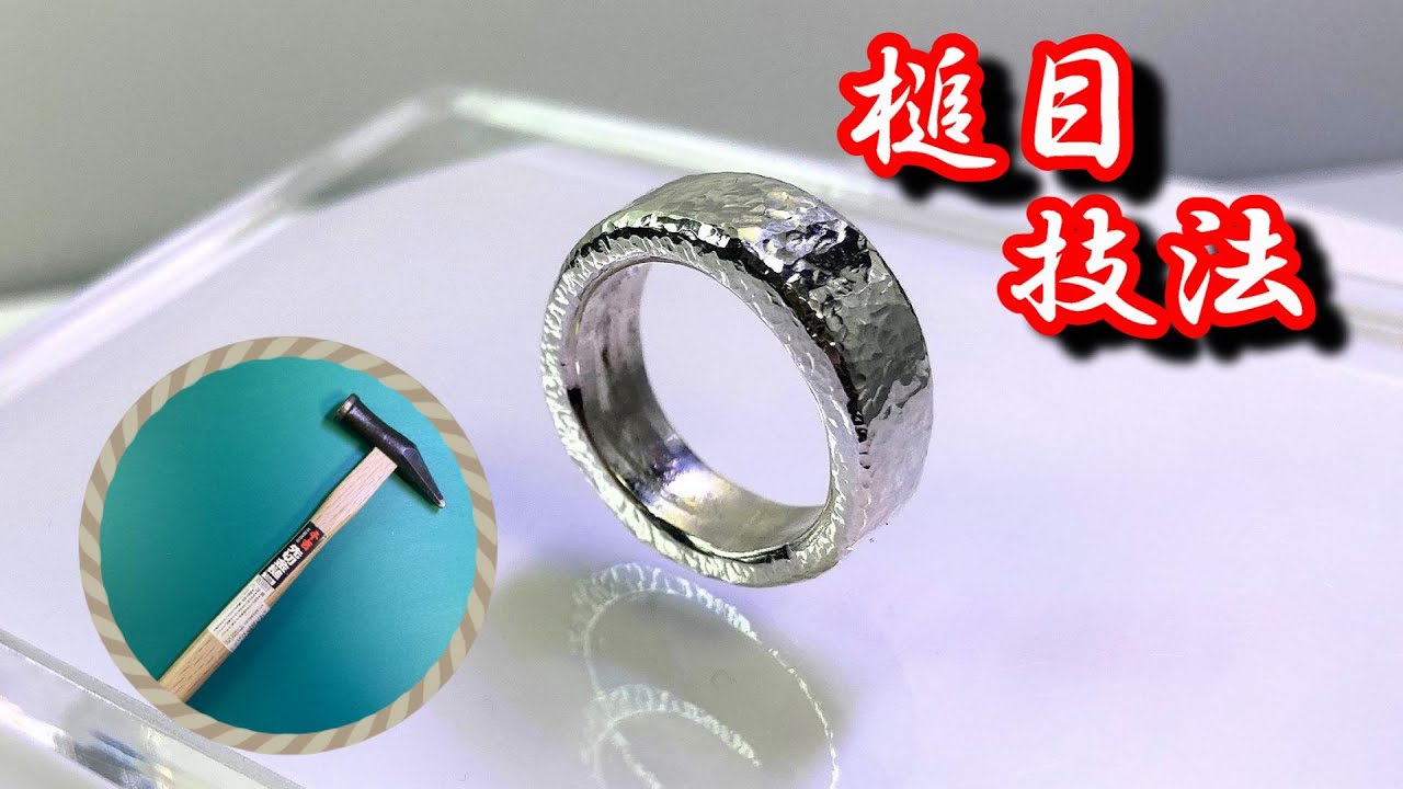【ハンドメイド】銀粘土で槌目リングつくってみた【槌目技法】