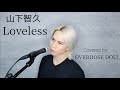 山下智久 - Loveless (Covered by OVERDOSE DOLL)