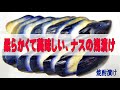 ナスの焼酎漬け