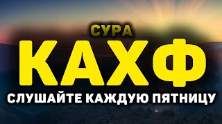 СУРА КАХФ سورة الكهف СЛУШАЙТЕ КАЖДУЮ ПЯТНИЦУ, СЕГОДНЯ ЭТО СУННА!