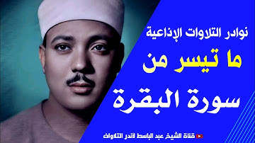 { إنّ الصفا والمروة من شعائر الله}  تلاوة خاشعة من سورة البقرة بصوت الشيخ عبد الباسط عبد الصمد