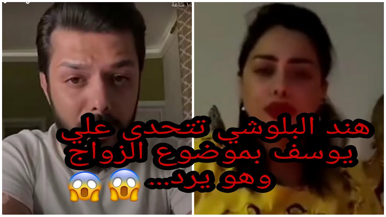 هند البلوشي تتحدى على يوسف بموضوع الزواج وهو يرد عليها ببث مباشر😱😱😱