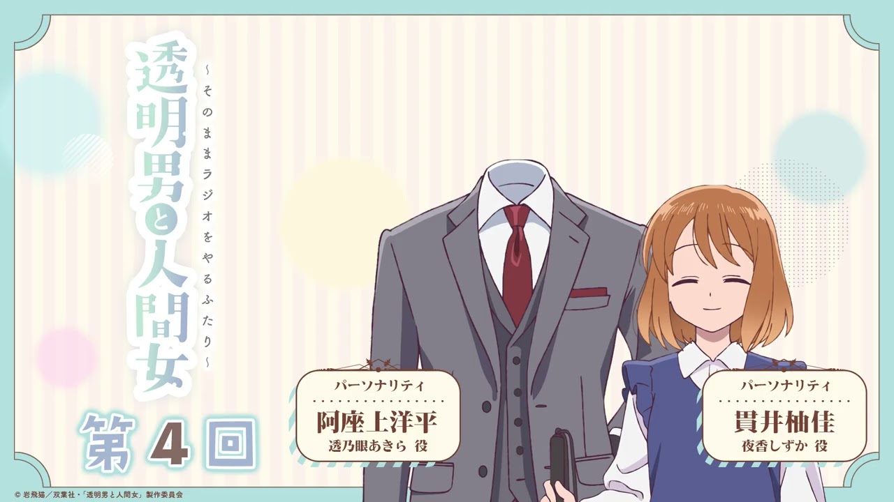 透明男と人間女】「そのままラジオをやるふたり」第4回 - YouTube