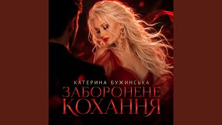 Заборонене кохання