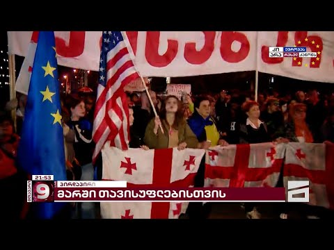 აქციის მონაწილეების ნაწილი შინაგან საქმეთა სამინისტროსთან მივიდა | ვითარება ადგილზე