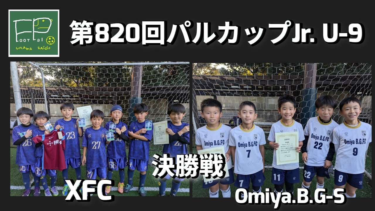 第820回 パルカップJr. U-9 決勝戦 XFC vs Omiya.B.G-S 2025/11/24(月