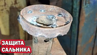 🔥Как сделать ЗАЩИТУ САЛЬНИКА РЕДУКТОРА самому!