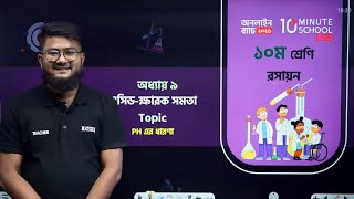 Ssc Chemistry Chapter 9      Class 910 Chemistry Chapter 9  10 Minute School