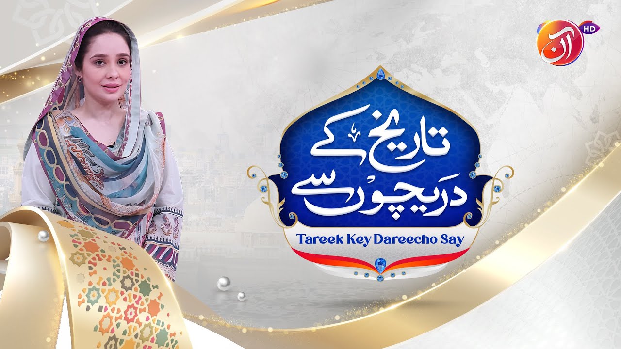 Tareekh kay Dareechon Say | Kids Segment | Bahar-e-Ramadan | Juggun Kazim | Memoona Qudoos | AAN TV