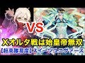 【FGO】始皇帝の偉大さが分かる超高難易度 vs スイーツユニヴァース【バトル･イン･ニューヨーク2019】