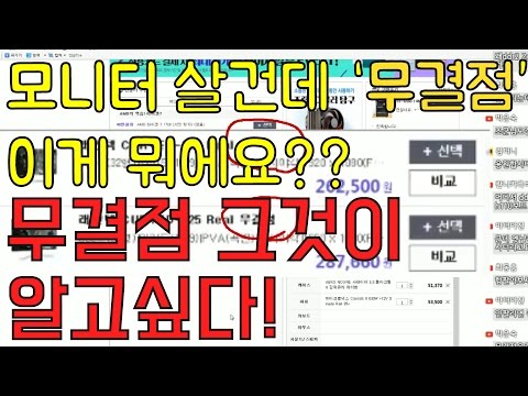 [조군] 모니터의 무결점! 그것이 알고싶다! 뭔데 더 비싸요? 제품이 다른가? 무슨 차이지? 알려드립니다!