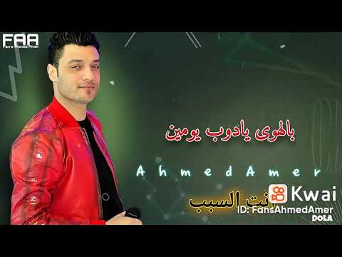 احمد عامر قولتلك كتير ياقلبي قولتلك