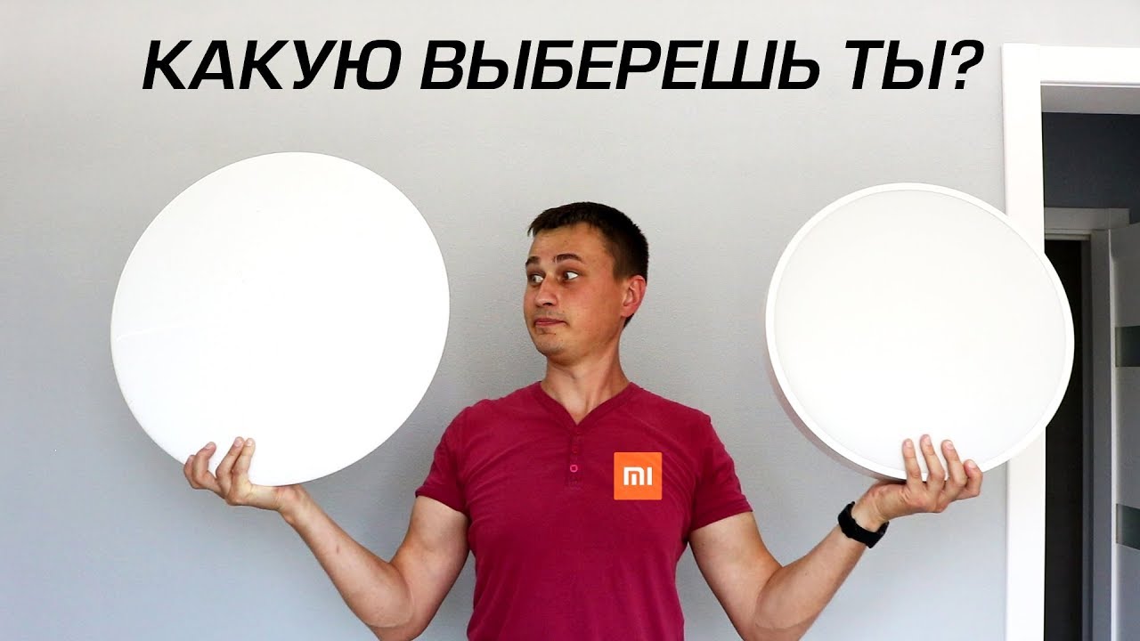 ТАБЛЕТКИ от XIAOMI. КАКОЙ ЛУЧШИЙ ПОТОЛОЧНЫЙ СВЕТИЛЬНИК КУПИТЬ в 2019