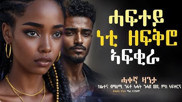 ዝፈትዋ ሓፍተይ ነቲ ዘፍቅሮ ኣፍቂራ #ሓጺርዛንታ