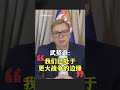 塞尔维亚总统武契奇8月9日在德国媒体集团阿克塞尔·施普林格公司董事长马蒂亚斯·多夫纳的播客中警告：“欧洲已是大战边缘”，预测俄乌冲突到明年春天前都不会结束。