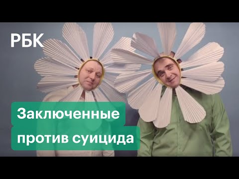 Заключенные-«ромашки» из колонии в Нижнем Тагиле записали видео против суицида