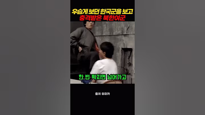 우습게 보던 한국군을 보고 충격 받은 북한 여군