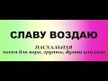 Алла Чепикова и Тимофей Шевляков - Славу воздаю | Премьера 2019 | Пасхальные песни