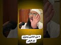 7 من الناس يحبون لك الشر اكسبلور قرآن دويتو الشيخ حمزة درويش تيك توك ترند Quran لايك 