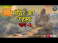 मंदिर का रहस्य - भाग 1 | हिंदी कहानीयाँ । जंगल बुक | पॉवरकिड्स टी.वी