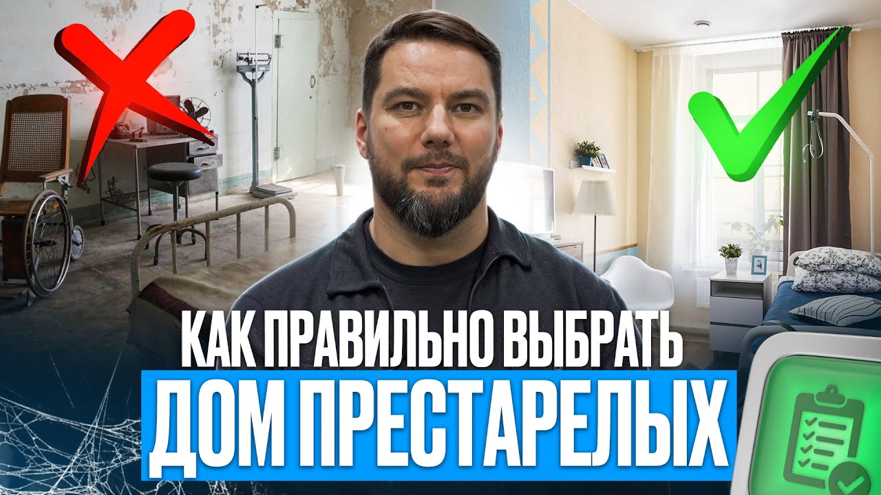 Как выбрать дом престарелых? Выбор частного пансионата для пожилых // Частные дома престарелых Опека