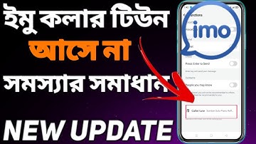 ইমু কলার টিউন আসে না ? |how to set caller tune in imo 2024🔥caller tune set
