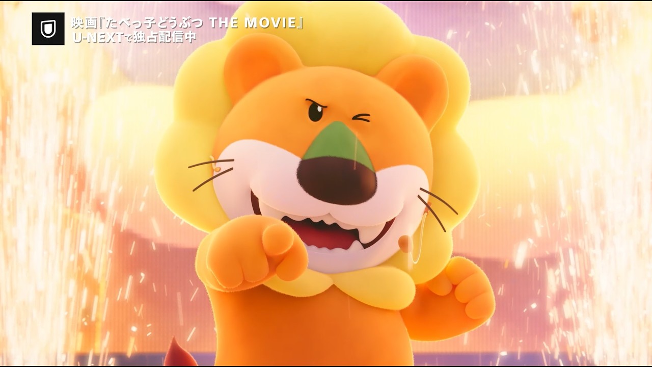 映画『たべっ子どうぶつ THE MOVIE』予告編（U-NEXTにて好評配信中