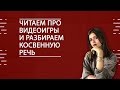 АНГЛИЙСКИЙ ЯЗЫК. ЕГЭ2020. Читаем про видеоигры и разбираем косвенную речь