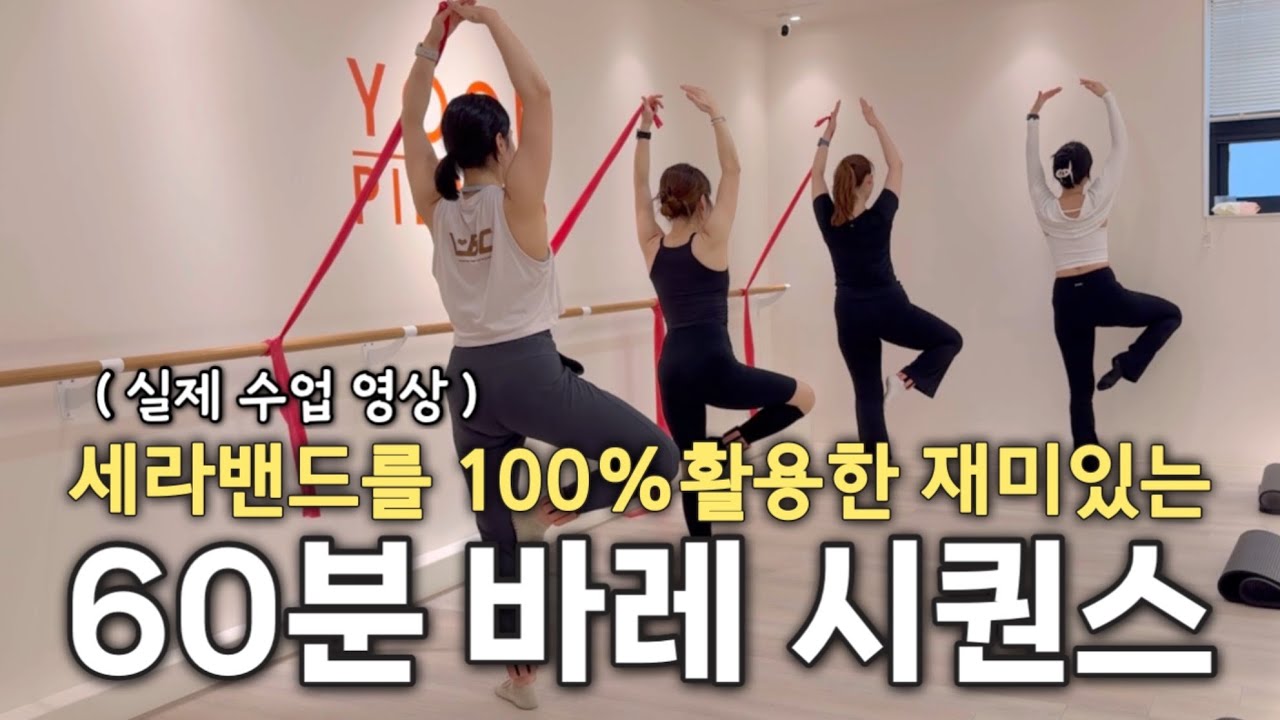 세라밴드 100% 활용🔥 재미있어서 60분 순삭 바레 시퀀스 | 실제 수업 영상 #barre #pilates 