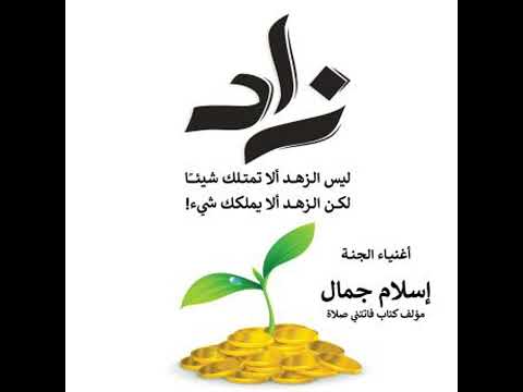 زاد إسلام جمال