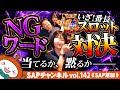 【SAP草加】我慢できるか！？NGワード＝減点バトル in Lいざ番長！！・L／いざ番長／SB8［7月11日のご案内］