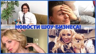 НОВОСТИ ШОУ БИЗНЕСА СЕГОДНЯ