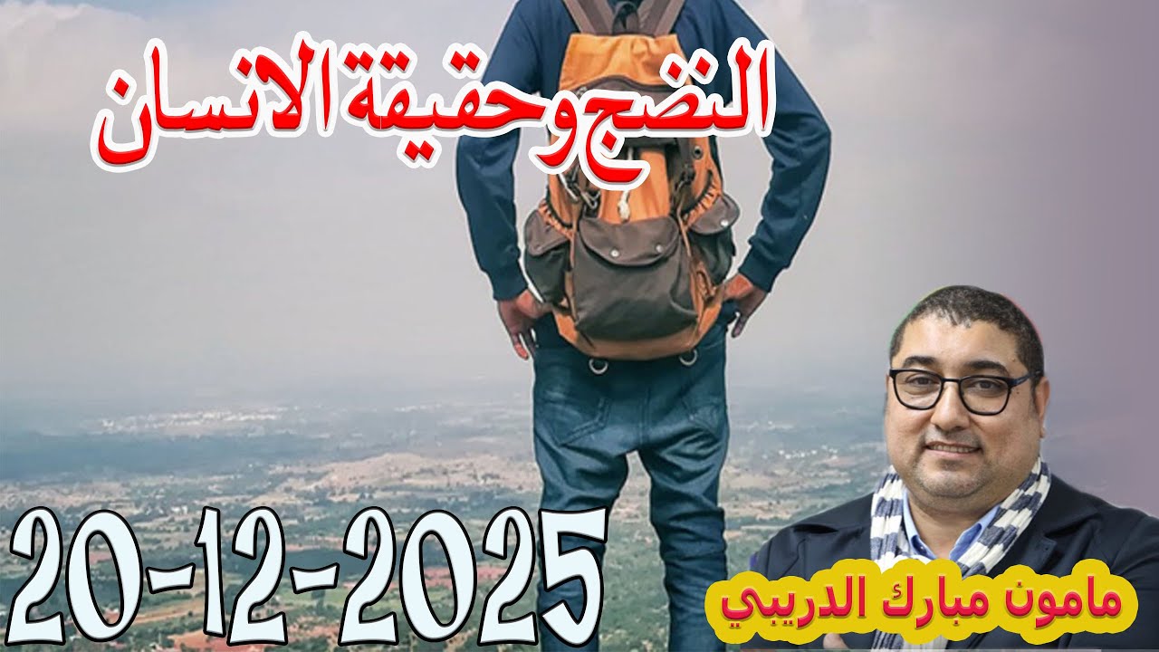 الثبات جوهر النضج وحقيقة الانسان  تيلي الدكتور مامون مبارك الدريبي  2025-12-20 Maman Drib