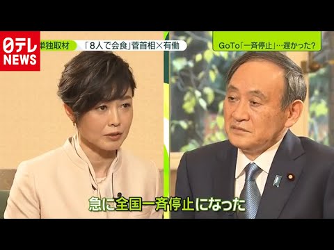 菅首相×有働「8人で会食」ナゼ? “新型コロナ”全部聞く (2020年12月16日放送「news zero」より)
